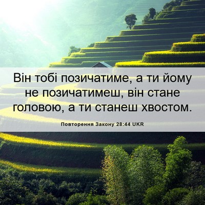 Picture 06 - Повторення Закону 28:44 UKR - Він тобі позичатиме, а ти - Bible Verse Picture