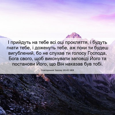 Picture 06 - Повторення Закону 28:45 UKR - І прийдуть на тебе всі оці - Bible Verse Picture
