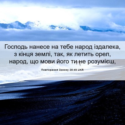 Picture 06 - Повторення Закону 28:49 UKR - Господь нанесе на тебе - Bible Verse Picture