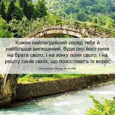 Picture 06 - Повторення Закону 28:54 UKR - Кожен найлагідніший серед - Bible Verse Picture
