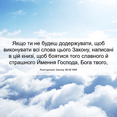 Picture 06 - Повторення Закону 28:58 UKR - Якщо ти не будеш - Bible Verse Picture