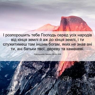 Picture 06 - Повторення Закону 28:64 UKR - І розпорошить тебе Господь - Bible Verse Picture