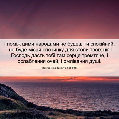 Picture 06 - Повторення Закону 28:65 UKR - І поміж цими народами не - Bible Verse Picture