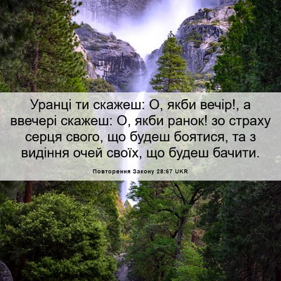 Picture 06 - Повторення Закону 28:67 UKR - Уранці ти скажеш: О, якби - Bible Verse Picture