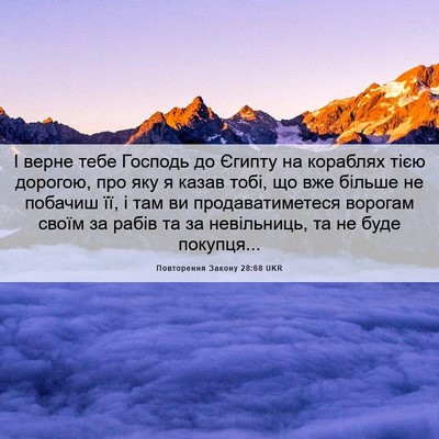 Picture 06 - Повторення Закону 28:68 UKR - І верне тебе Господь до - Bible Verse Picture