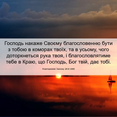 Picture 06 - Повторення Закону 28:8 UKR - Господь накаже Своєму - Bible Verse Picture