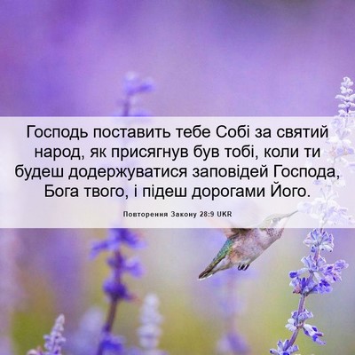 Picture 06 - Повторення Закону 28:9 UKR - Господь поставить тебе - Bible Verse Picture