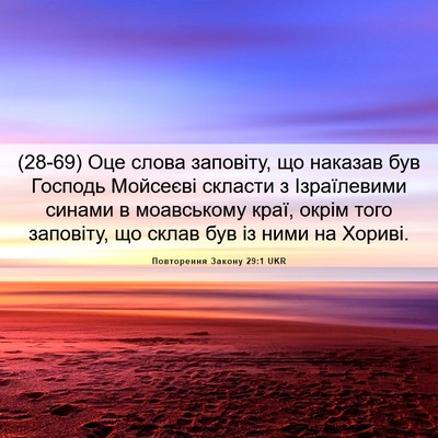 Picture 06 - Повторення Закону 29:1 UKR - (28-69) Оце слова заповіту, що - Bible Verse Picture