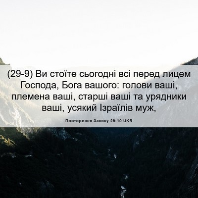Picture 06 - Повторення Закону 29:10 UKR - (29-9) Ви стоїте сьогодні всі - Bible Verse Picture