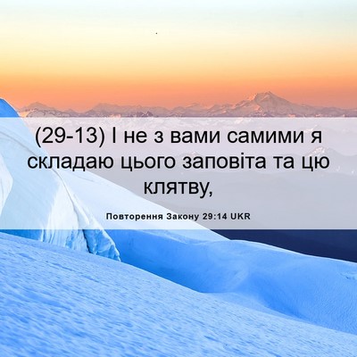 Picture 06 - Повторення Закону 29:14 UKR - (29-13) І не з вами самими я - Bible Verse Picture