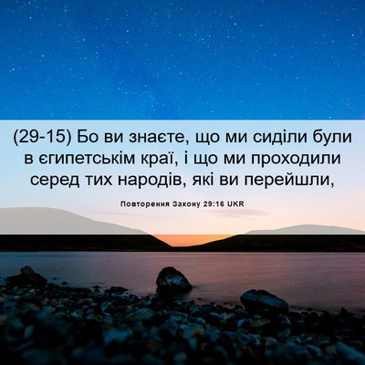 Picture 06 - Повторення Закону 29:16 UKR - (29-15) Бо ви знаєте, що ми - Bible Verse Picture