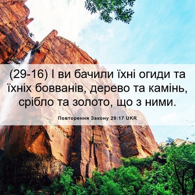 Picture 06 - Повторення Закону 29:17 UKR - (29-16) І ви бачили їхні огиди - Bible Verse Picture