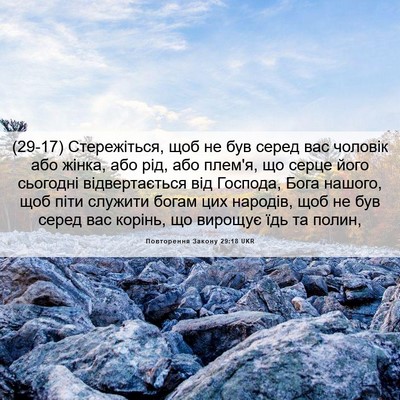 Picture 06 - Повторення Закону 29:18 UKR - (29-17) Стережіться, щоб не - Bible Verse Picture