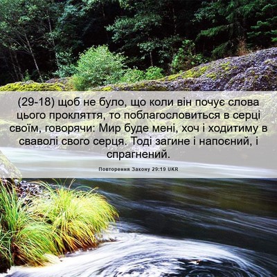 Picture 06 - Повторення Закону 29:19 UKR - (29-18) щоб не було, що коли - Bible Verse Picture