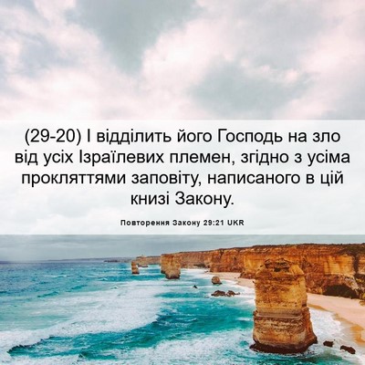 Picture 06 - Повторення Закону 29:21 UKR - (29-20) І відділить його - Bible Verse Picture