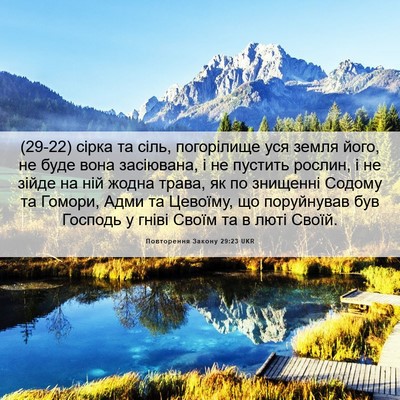 Picture 06 - Повторення Закону 29:23 UKR - (29-22) сірка та сіль, - Bible Verse Picture