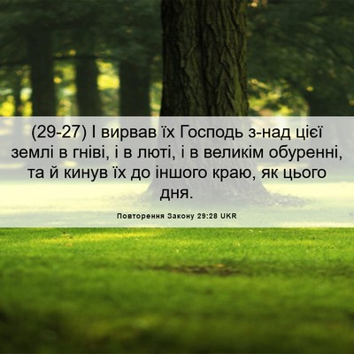 Picture 06 - Повторення Закону 29:28 UKR - (29-27) І вирвав їх Господь - Bible Verse Picture