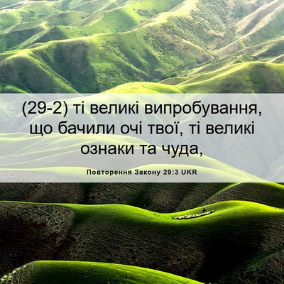 Picture 06 - Повторення Закону 29:3 UKR - (29-2) ті великі - Bible Verse Picture