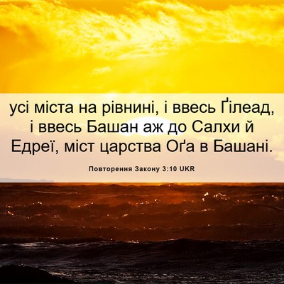 Picture 06 - Повторення Закону 3:10 UKR - усі міста на рівнині, і - Bible Verse Picture