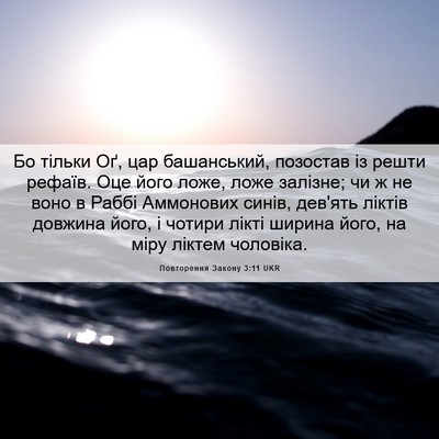 Picture 06 - Повторення Закону 3:11 UKR - Бо тільки Оґ, цар - Bible Verse Picture