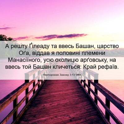 Picture 06 - Повторення Закону 3:13 UKR - А решту Ґілеаду та ввесь - Bible Verse Picture