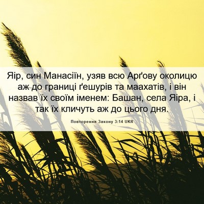 Picture 06 - Повторення Закону 3:14 UKR - Яір, син Манасіїн, узяв всю - Bible Verse Picture
