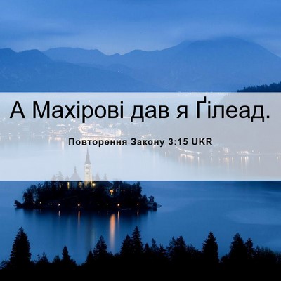 Picture 06 - Повторення Закону 3:15 UKR - А Махірові дав я - Bible Verse Picture
