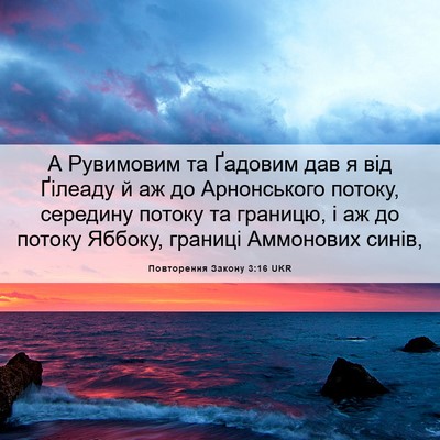 Picture 06 - Повторення Закону 3:16 UKR - А Рувимовим та Ґадовим дав - Bible Verse Picture