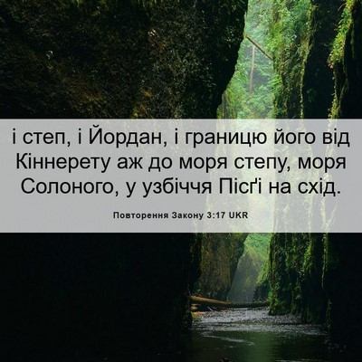 Picture 06 - Повторення Закону 3:17 UKR - і степ, і Йордан, і границю - Bible Verse Picture
