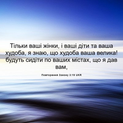 Picture 06 - Повторення Закону 3:19 UKR - Тільки ваші жінки, і ваші - Bible Verse Picture