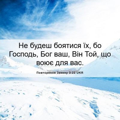 Picture 06 - Повторення Закону 3:22 UKR - Не будеш боятися їх, бо - Bible Verse Picture