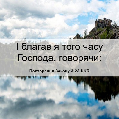 Picture 06 - Повторення Закону 3:23 UKR - І благав я того часу - Bible Verse Picture
