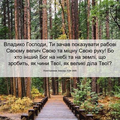 Picture 06 - Повторення Закону 3:24 UKR - Владико Господи, Ти зачав - Bible Verse Picture