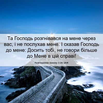Picture 06 - Повторення Закону 3:26 UKR - Та Господь розгнівався на - Bible Verse Picture