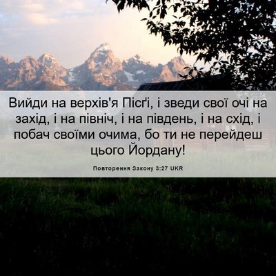 Picture 06 - Повторення Закону 3:27 UKR - Вийди на верхів'я Пісґі, і - Bible Verse Picture