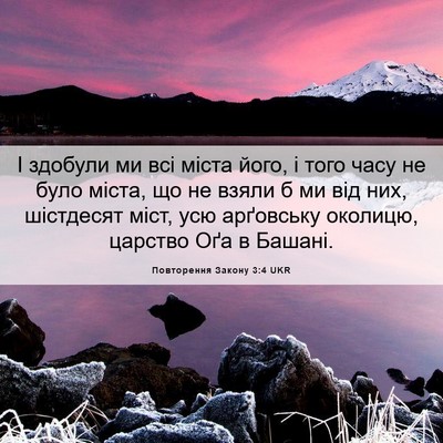 Picture 06 - Повторення Закону 3:4 UKR - І здобули ми всі міста - Bible Verse Picture