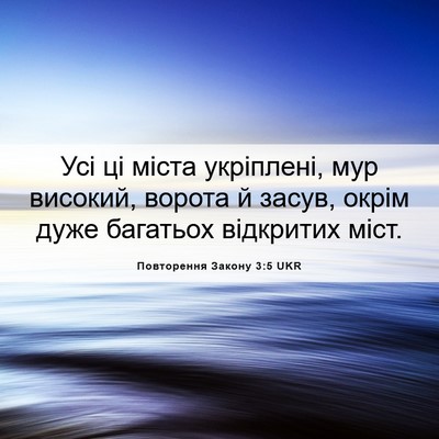 Picture 06 - Повторення Закону 3:5 UKR - Усі ці міста укріплені, мур - Bible Verse Picture