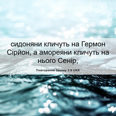 Picture 06 - Повторення Закону 3:9 UKR - сидоняни кличуть на Гермон - Bible Verse Picture