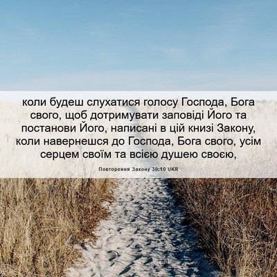Picture 06 - Повторення Закону 30:10 UKR - коли будеш слухатися - Bible Verse Picture