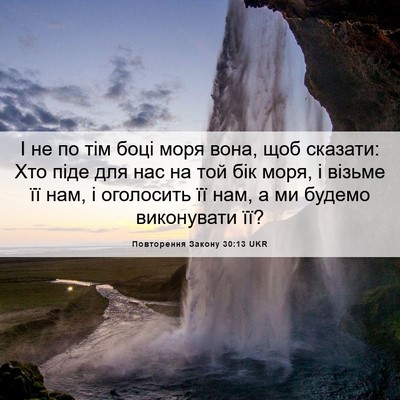 Picture 06 - Повторення Закону 30:13 UKR - І не по тім боці моря вона, - Bible Verse Picture