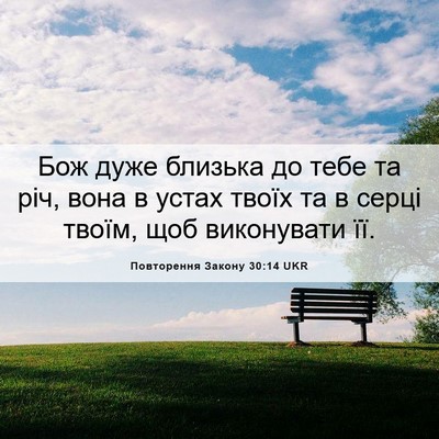 Picture 06 - Повторення Закону 30:14 UKR - Бож дуже близька до тебе та - Bible Verse Picture