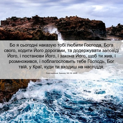 Picture 06 - Повторення Закону 30:16 UKR - Бо я сьогодні наказую тобі - Bible Verse Picture
