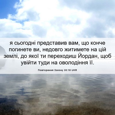 Picture 06 - Повторення Закону 30:18 UKR - я сьогодні представив вам, - Bible Verse Picture