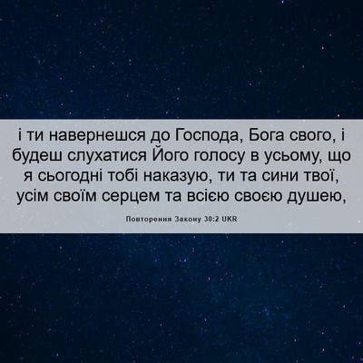 Picture 06 - Повторення Закону 30:2 UKR - і ти навернешся до Господа, - Bible Verse Picture