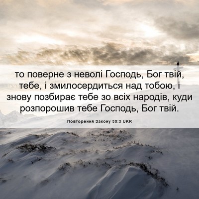 Picture 06 - Повторення Закону 30:3 UKR - то поверне з неволі - Bible Verse Picture