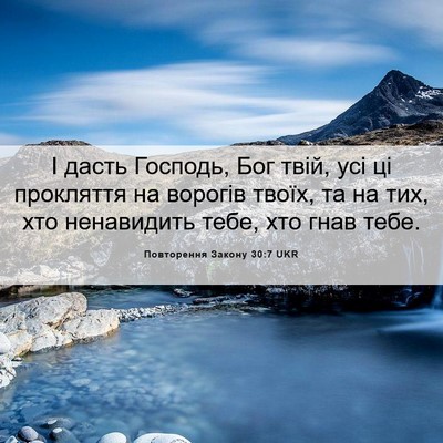 Picture 06 - Повторення Закону 30:7 UKR - І дасть Господь, Бог твій, - Bible Verse Picture