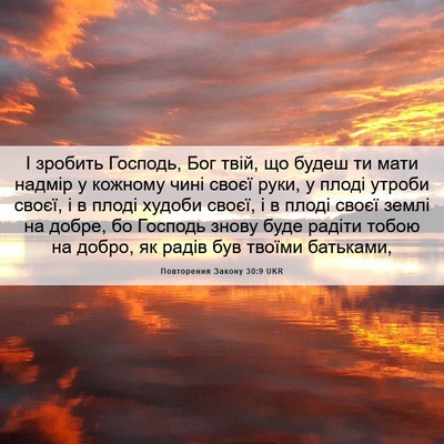 Picture 06 - Повторення Закону 30:9 UKR - І зробить Господь, Бог - Bible Verse Picture