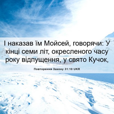 Picture 06 - Повторення Закону 31:10 UKR - І наказав їм Мойсей, - Bible Verse Picture