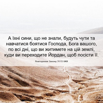 Picture 06 - Повторення Закону 31:13 UKR - А їхні сини, що не знали, - Bible Verse Picture