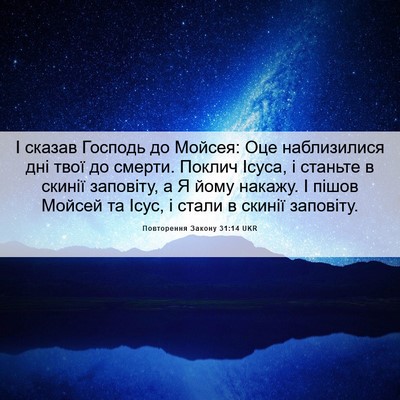 Picture 06 - Повторення Закону 31:14 UKR - І сказав Господь до Мойсея: - Bible Verse Picture